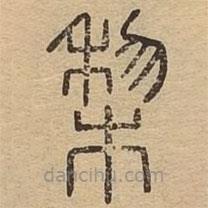 說文廣義寫的篆書梨