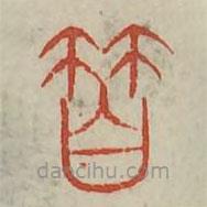 廣金石韻府寫(xiě)的篆書(shū)籃