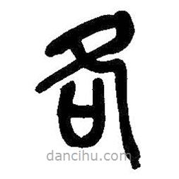 吳昌碩寫的篆書各