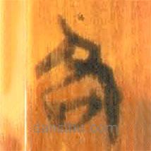 清華簡(jiǎn)寫(xiě)的篆書(shū)各