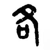 篆刻字典写的篆书各