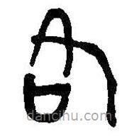 何绍基写的篆书各