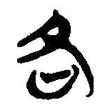 简帛写的篆书各