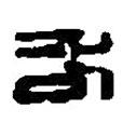 篆刻字典寫的篆書各