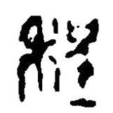 篆刻字典写的篆书程