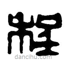 篆刻字典写的篆书程