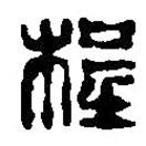 篆刻字典写的篆书程