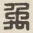 漢印分韻選集寫的篆書禹