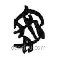 简帛写的篆书禹