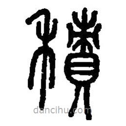 篆刻字典寫的篆書積