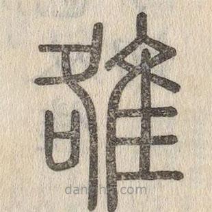 說文解字寫的篆書雒