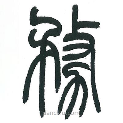 小林斗庵寫的篆書務