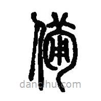 篆刻字典寫的篆書備