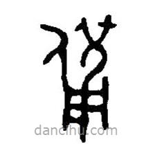 篆刻字典寫的篆書備