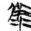 簡(jiǎn)帛寫的篆書備