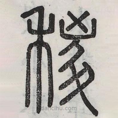 六书正讹写的篆书稷