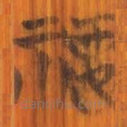 清華簡寫的篆書稷