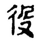 簡(jiǎn)帛寫(xiě)的篆書(shū)役