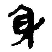 简帛写的篆书身