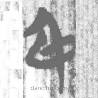 簡(jiǎn)帛寫(xiě)的篆書(shū)身