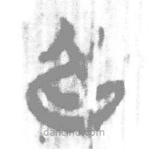 簡(jiǎn)帛寫(xiě)的篆書(shū)身