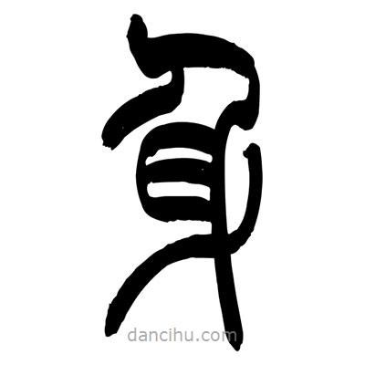 張浩榮寫的篆書身