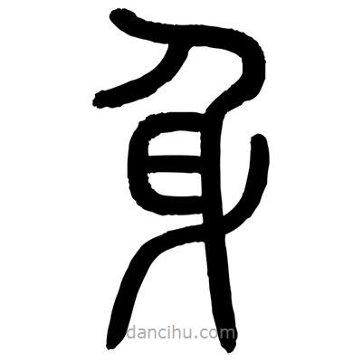 顧建平寫的篆書身