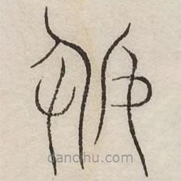 汗簡(jiǎn)寫(xiě)的篆書(shū)射