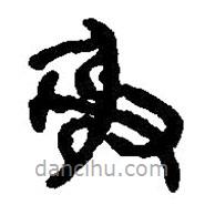 篆刻字典寫的篆書射