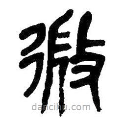 吴昌硕写的篆书微