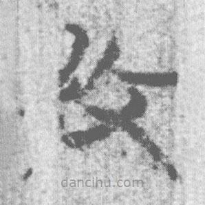 上博简写的篆书微