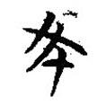 簡(jiǎn)帛寫(xiě)的篆書(shū)幣
