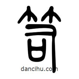 金石篆写的篆书笥