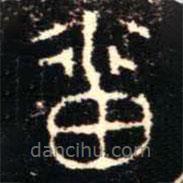 金文書法集萃寫的篆書番