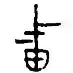 篆刻字典寫的篆書番