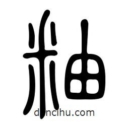 金石篆寫的篆書釉