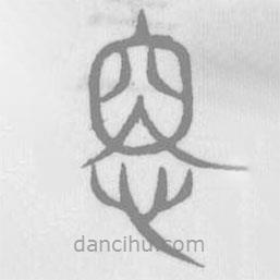 说文解字写的篆书悉