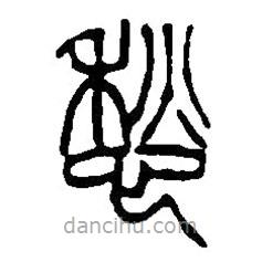 篆刻字典写的篆书愁