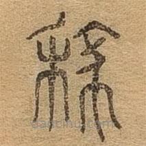 千文六書統(tǒng)要寫的篆書稼