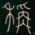 李陽冰寫的篆書稱