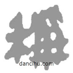 簡帛寫的篆書稱