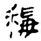 簡帛寫的篆書稱