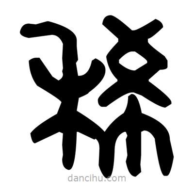 金文寫的篆書稀