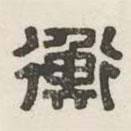 漢印分韻選集寫的篆書衡