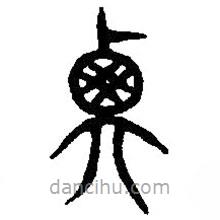 篆刻字典写的篆书衡