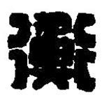 篆刻字典写的篆书衡