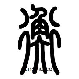 粗篆写的篆书衡