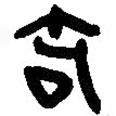 簡(jiǎn)帛寫的篆書笱