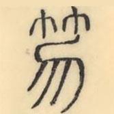 彭玉雯写的篆书笏