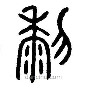 篆刻字典写的篆书黎
